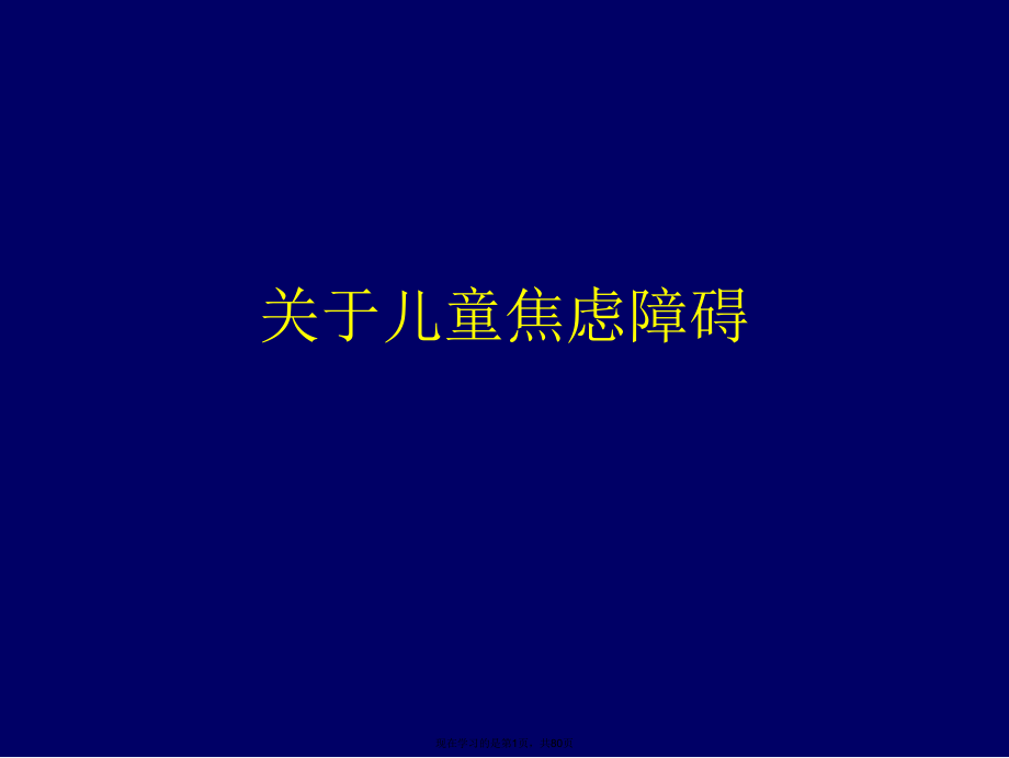 儿童焦虑障碍.ppt_第1页