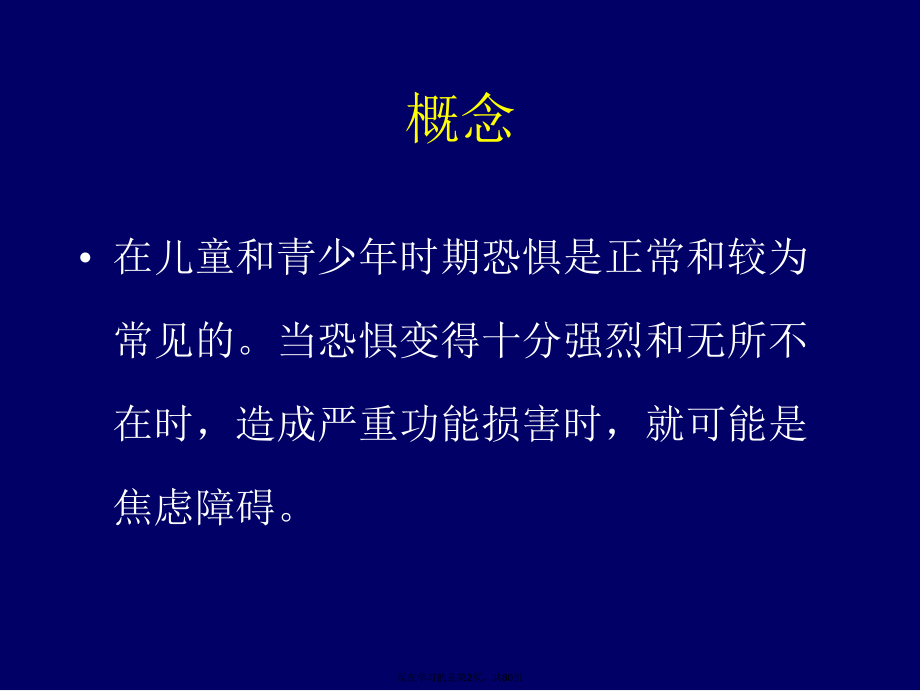 儿童焦虑障碍.ppt_第2页