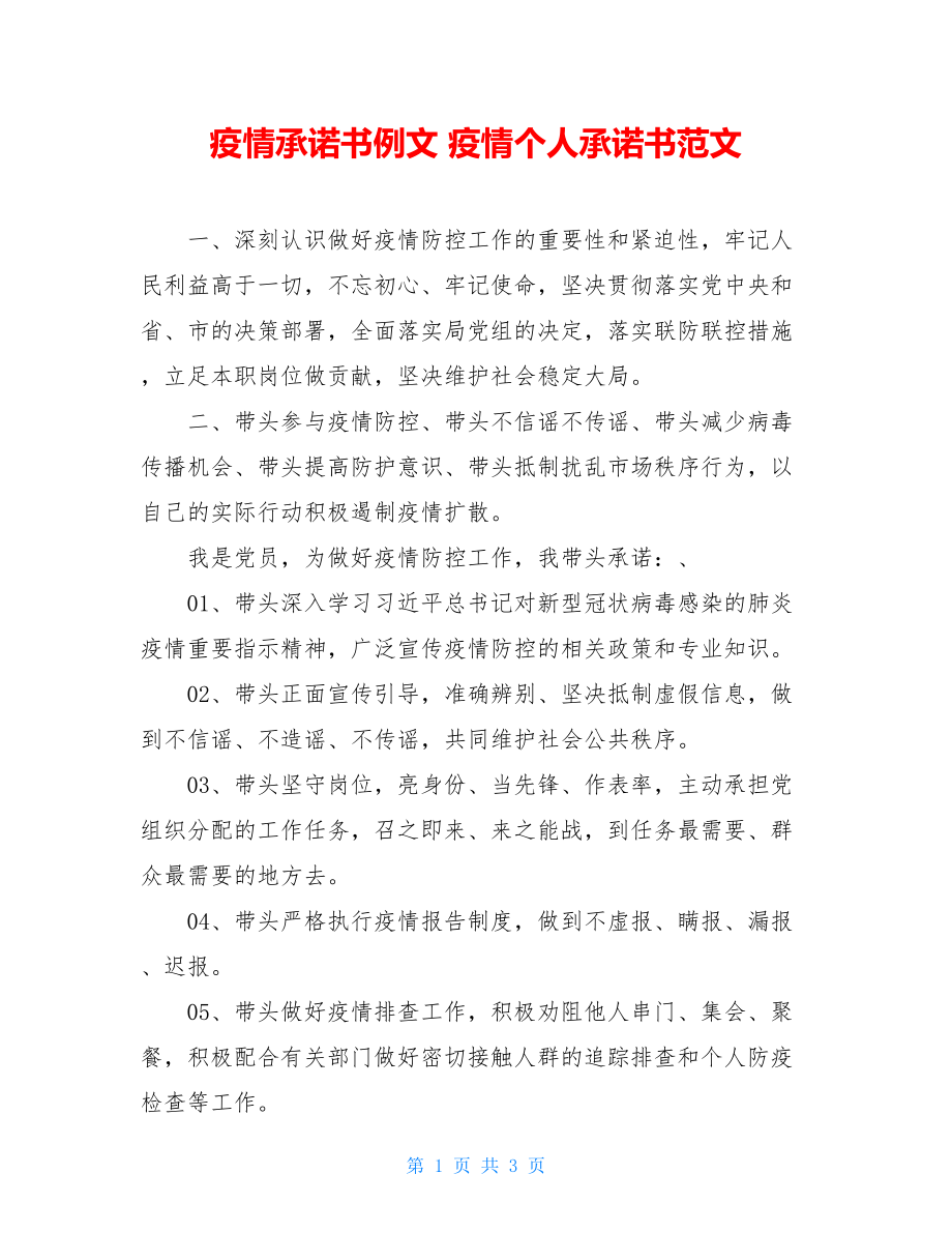 疫情承诺书例文疫情个人承诺书范文.doc_第1页