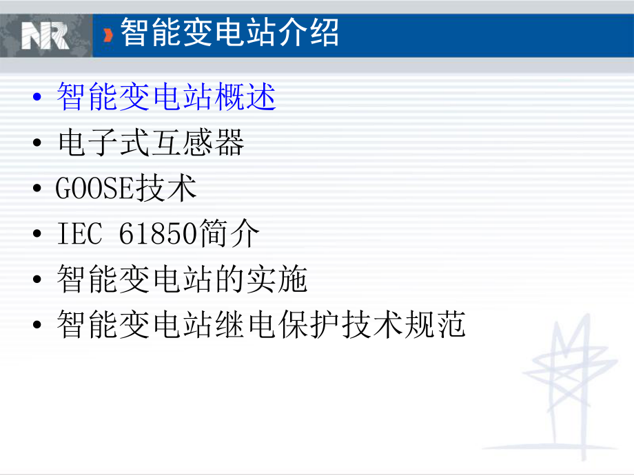 智能变电站介绍-南瑞ppt课件.ppt_第2页