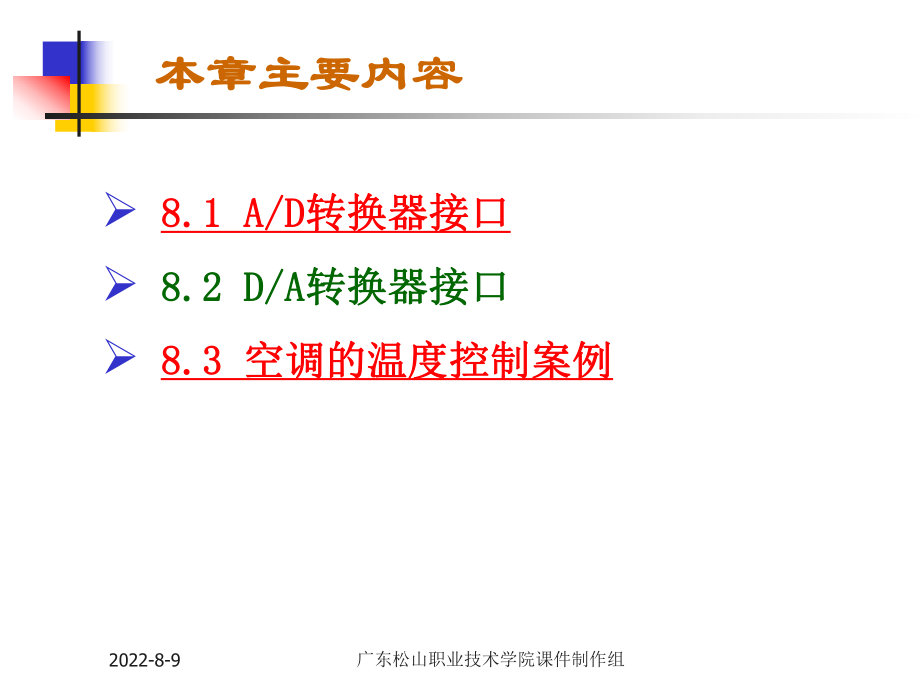 第8《单片机原理及应用》第8章-AD和DA接口转换的接口技术ppt课件.ppt_第2页