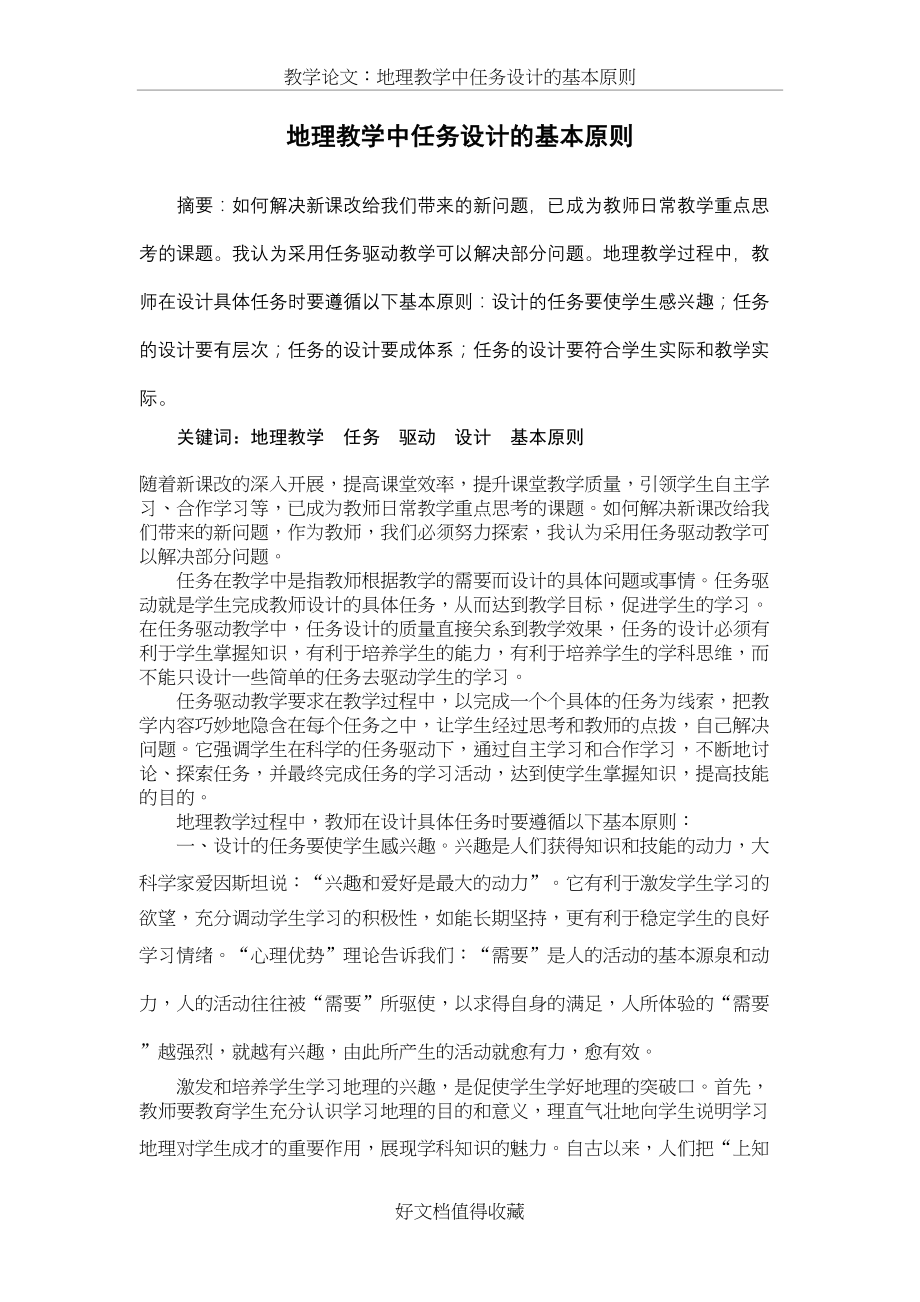 教学论文：地理教学中任务设计的基本原则.doc_第2页