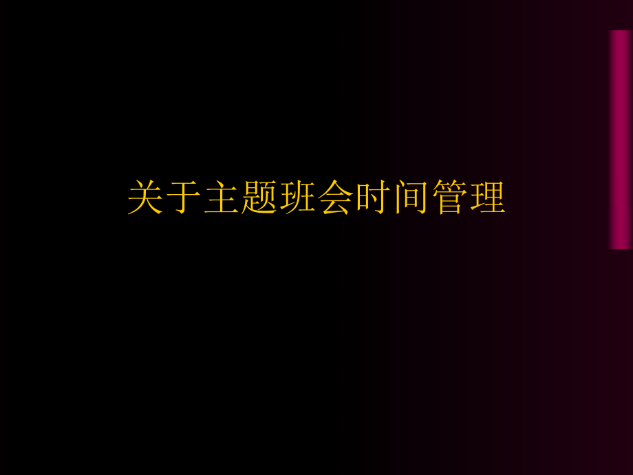 主题班会时间管理课件.ppt_第1页