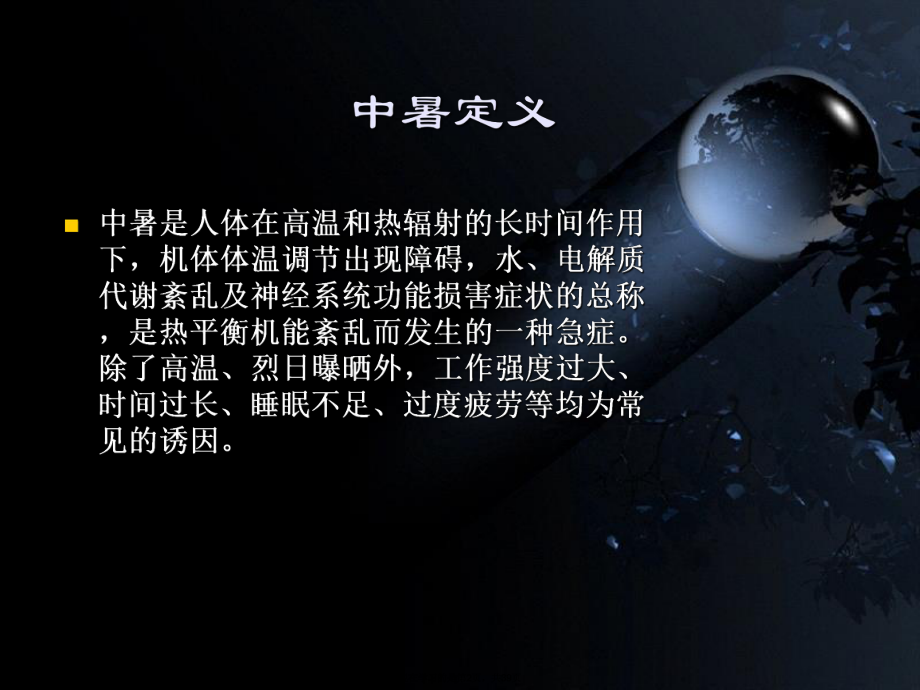 中暑健康教育课件.ppt_第2页