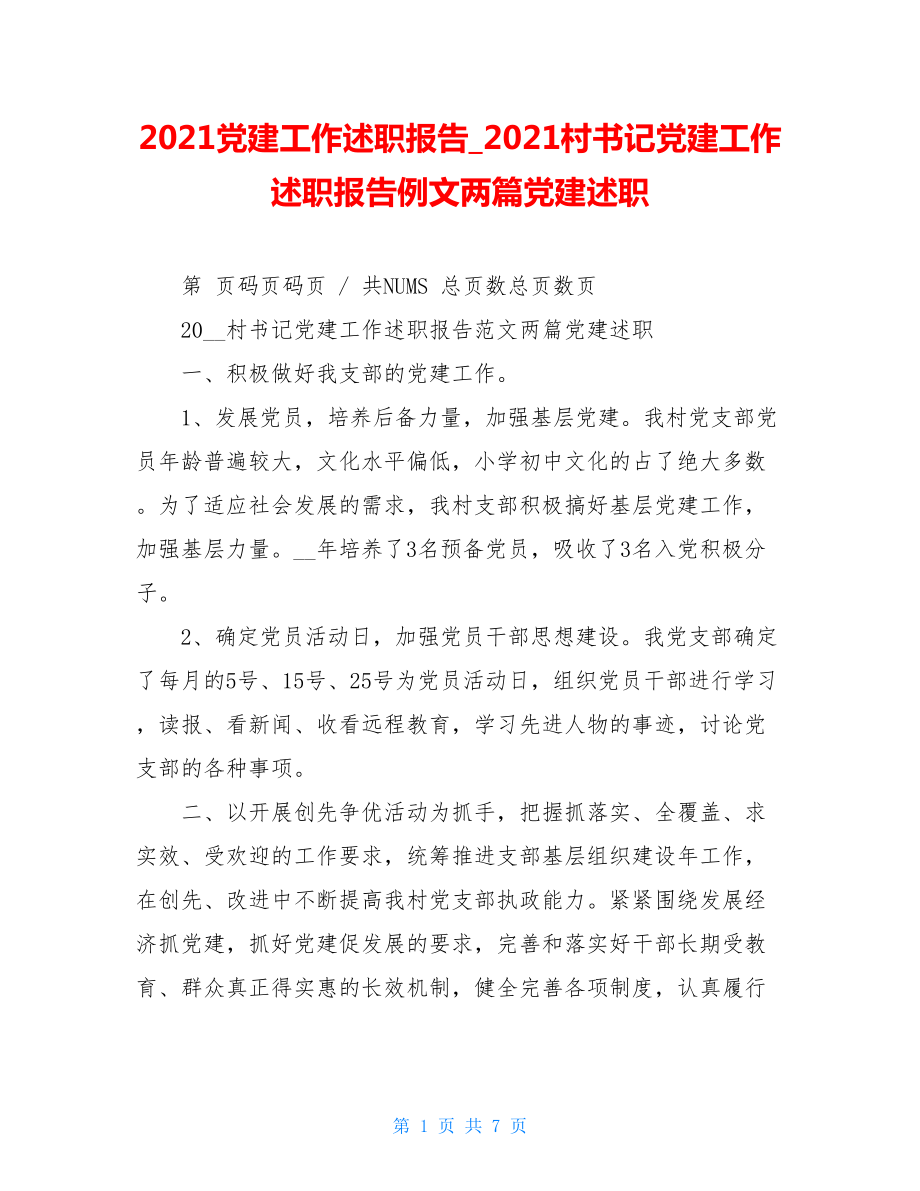 2021党建工作述职报告2021村书记党建工作述职报告例文两篇党建述职.doc_第1页