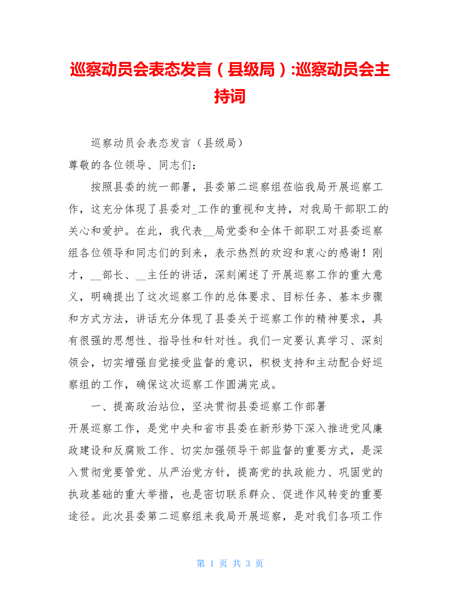 巡察动员会表态发言（县级局）-巡察动员会主持词.doc_第1页