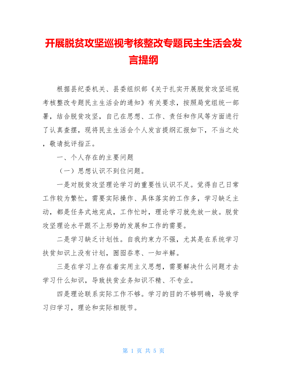 开展脱贫攻坚巡视考核整改专题民主生活会发言提纲.doc_第1页