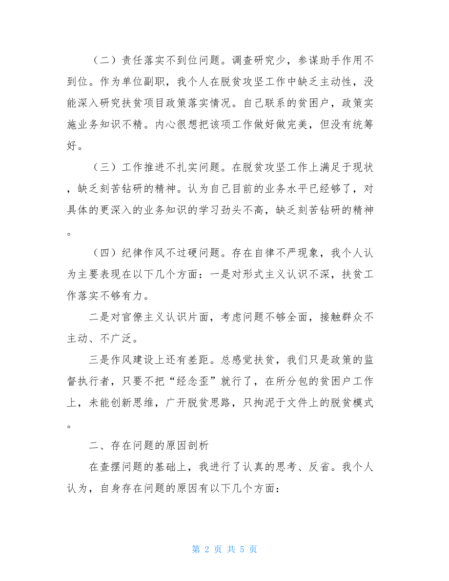 开展脱贫攻坚巡视考核整改专题民主生活会发言提纲.doc_第2页