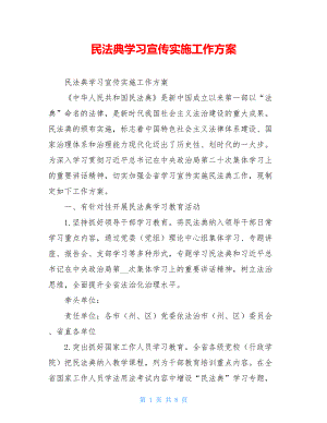 民法典学习宣传实施工作方案.doc