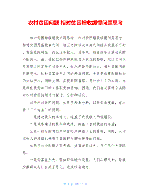 农村贫困问题相对贫困增收缓慢问题思考.doc