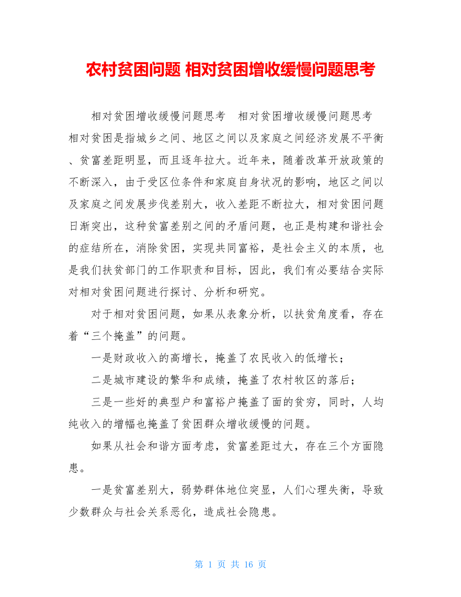 农村贫困问题相对贫困增收缓慢问题思考.doc_第1页