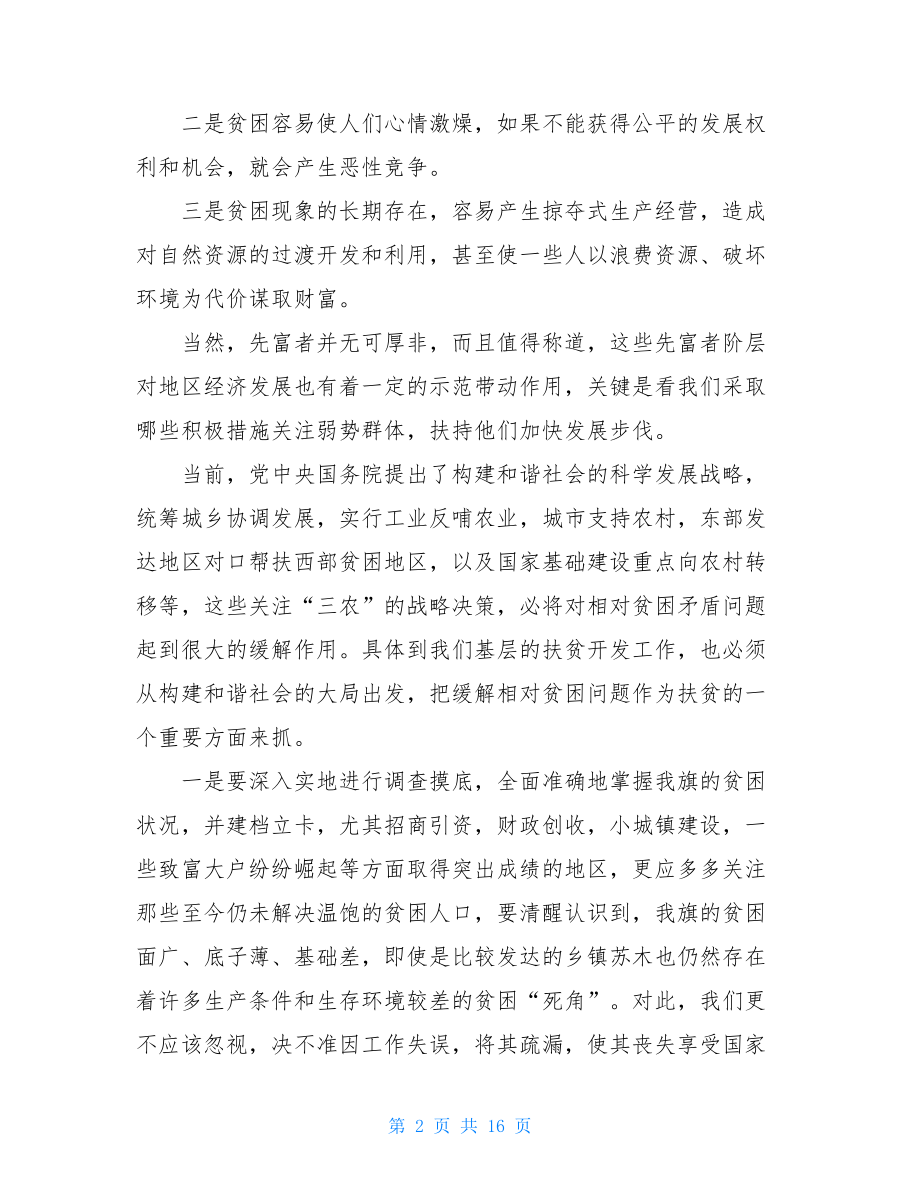 农村贫困问题相对贫困增收缓慢问题思考.doc_第2页