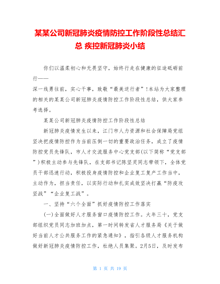 某某公司新冠肺炎疫情防控工作阶段性总结汇总疾控新冠肺炎小结.doc_第1页