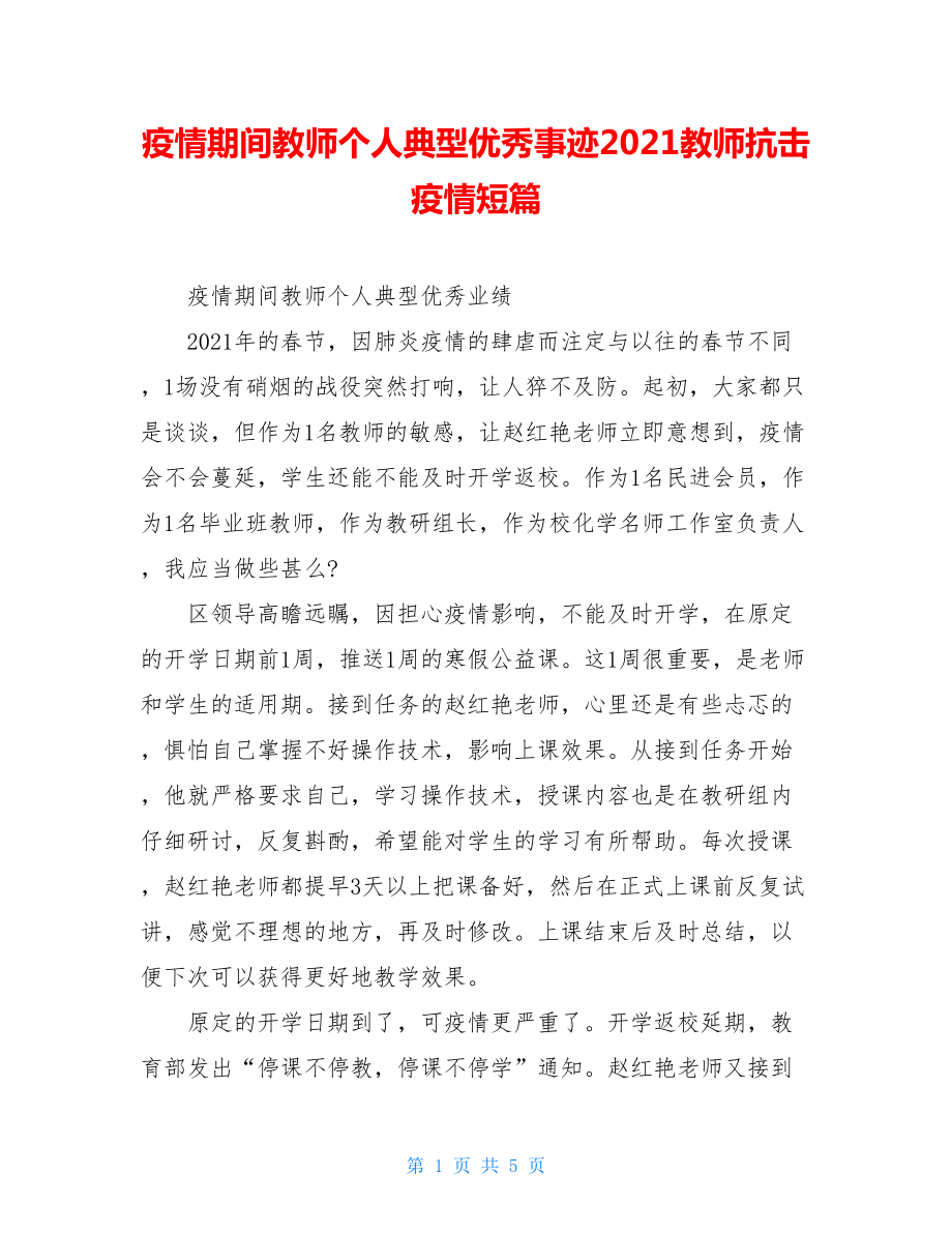 疫情期间教师个人典型优秀事迹2021教师抗击疫情短篇.doc_第1页