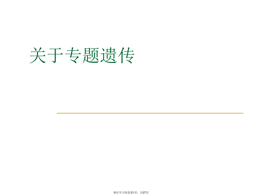 专题遗传课件.ppt_第1页