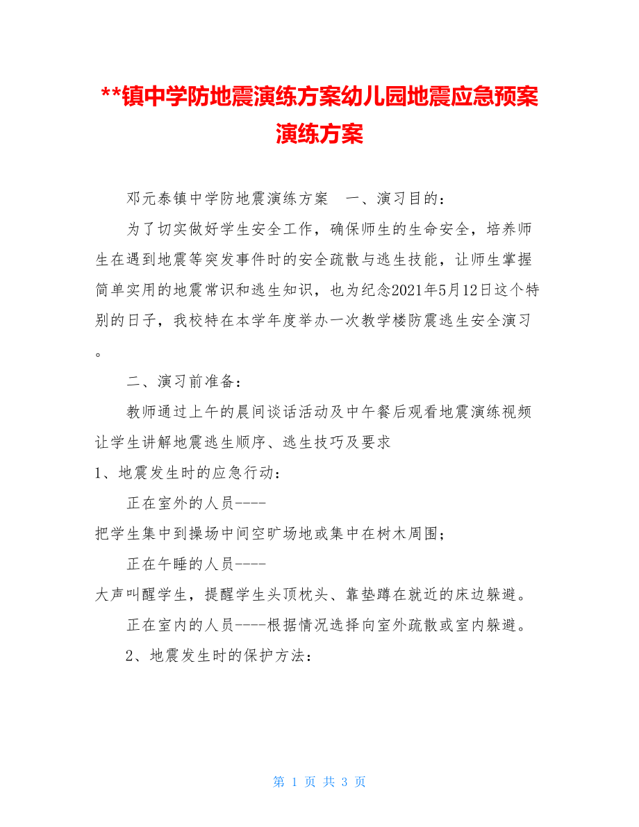 --镇中学防地震演练方案幼儿园地震应急预案演练方案.doc_第1页