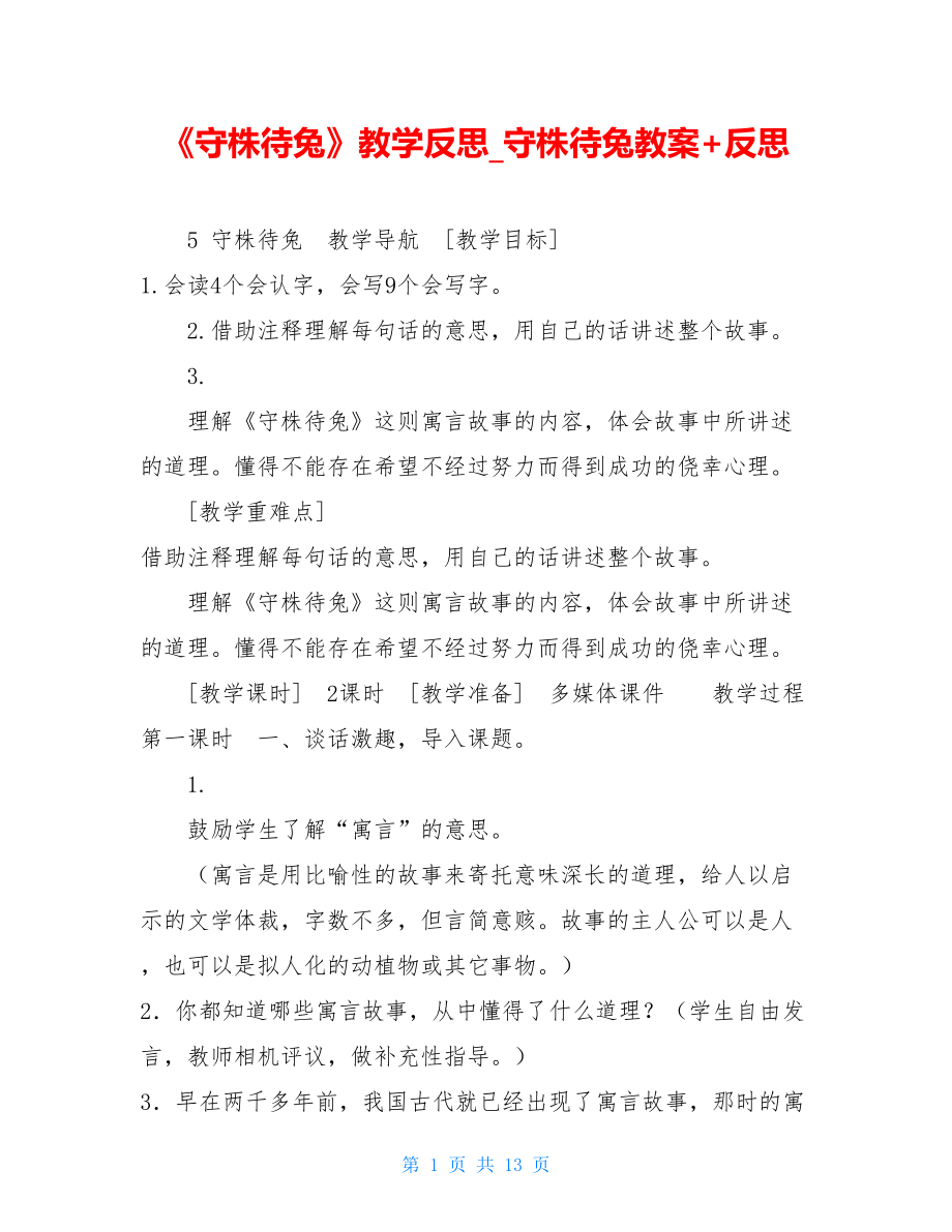 《守株待兔》教学反思守株待兔教案+反思.doc_第1页