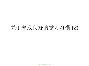 养成良好的学习习惯 (2).ppt