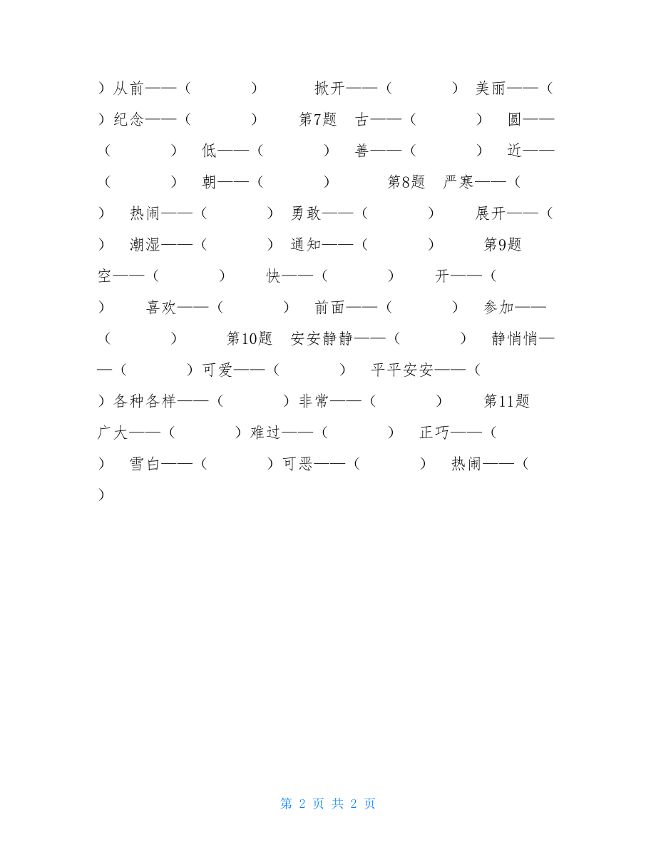 人教部编版小学语文一年级下册期末专项复习（反义词）.doc_第2页