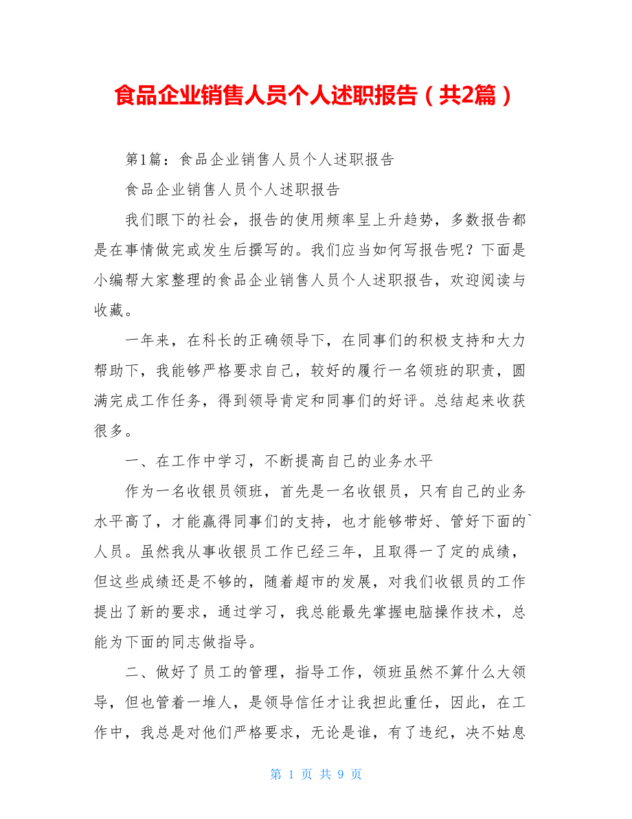 食品企业销售人员个人述职报告（共2篇）.doc_第1页