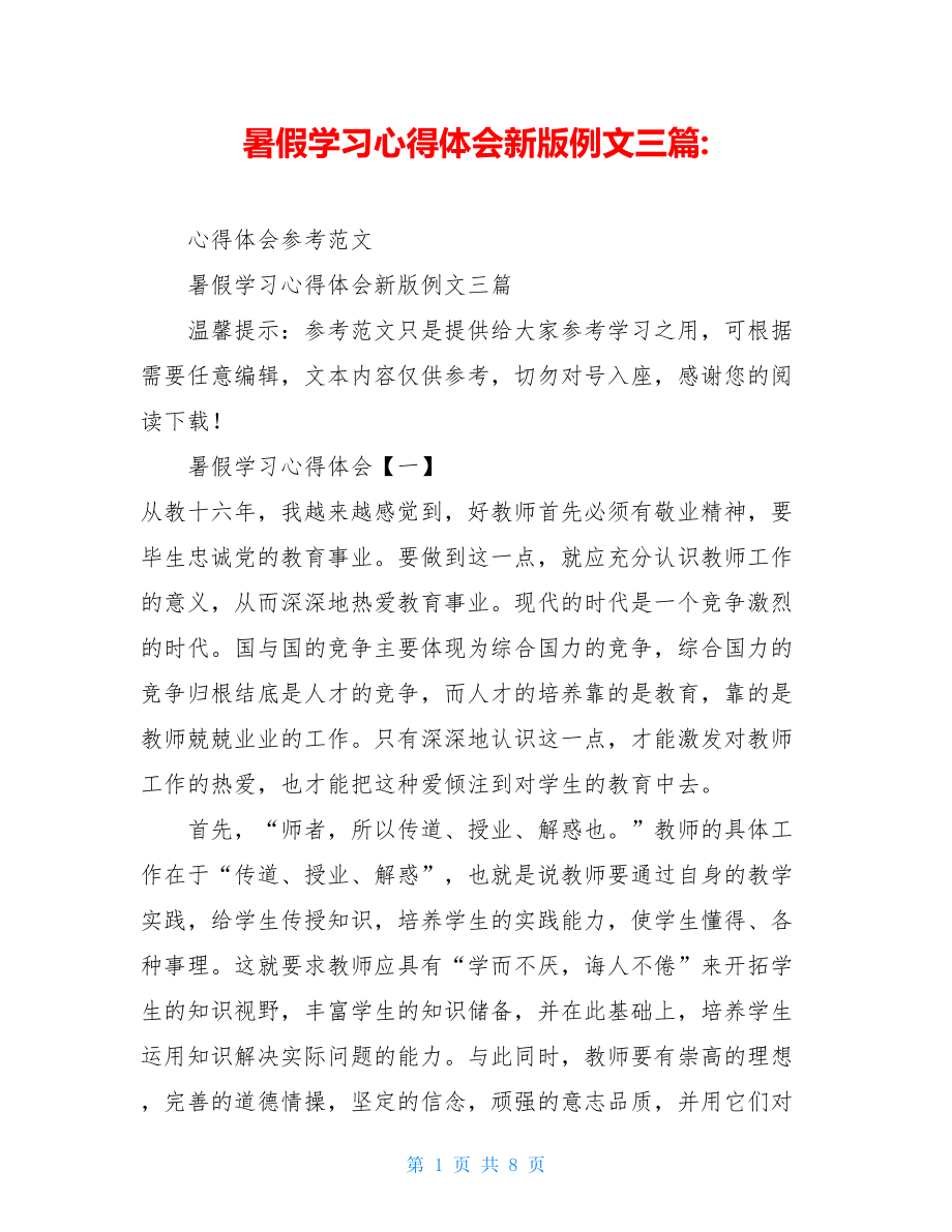 暑假学习心得体会新版例文三篇-.doc_第1页