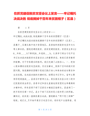 在抓党建促脱贫攻坚会议上发言——牢记嘱托决战决胜彻底摘掉千百年来贫困帽子（区县）.doc