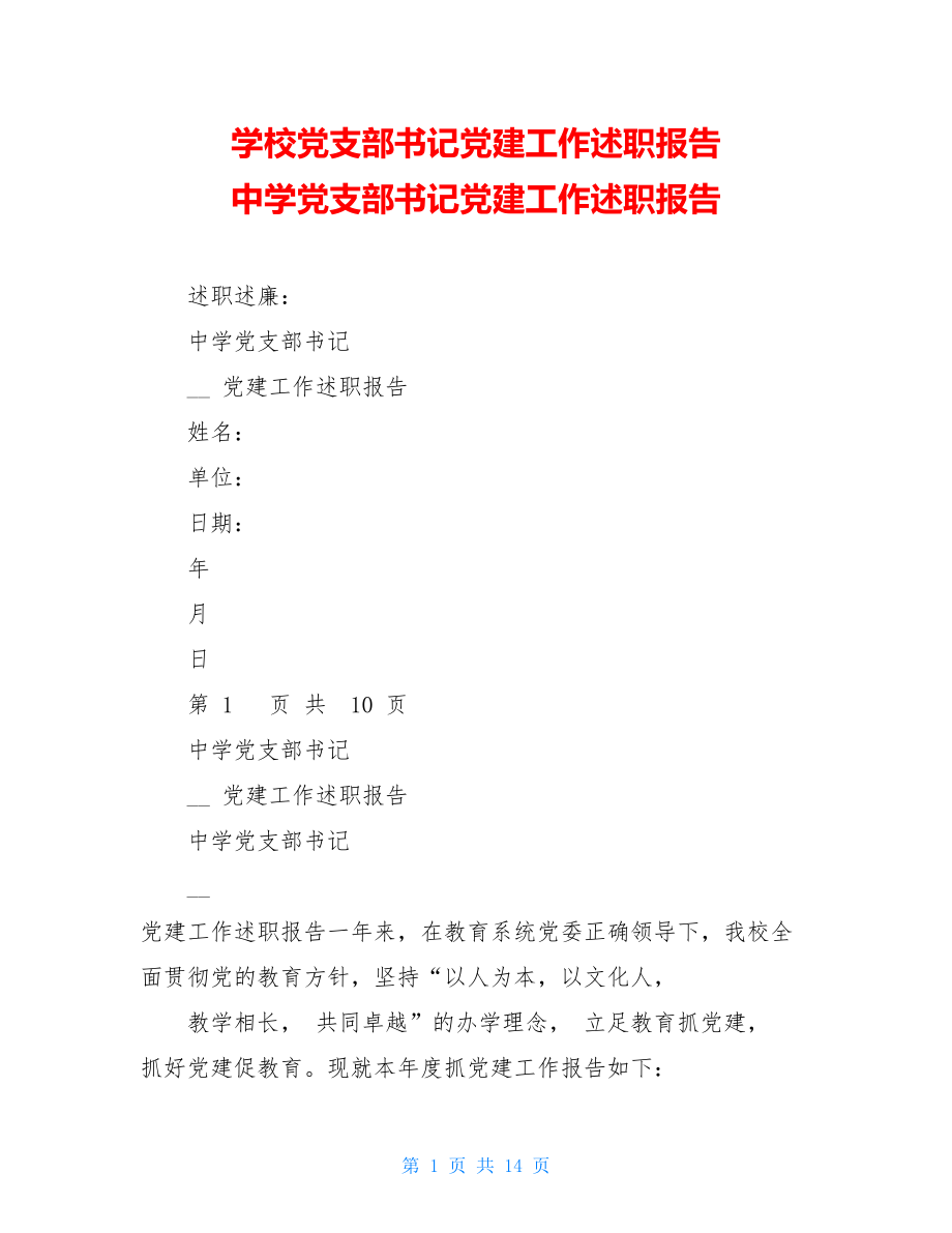 学校党支部书记党建工作述职报告中学党支部书记党建工作述职报告.doc_第1页