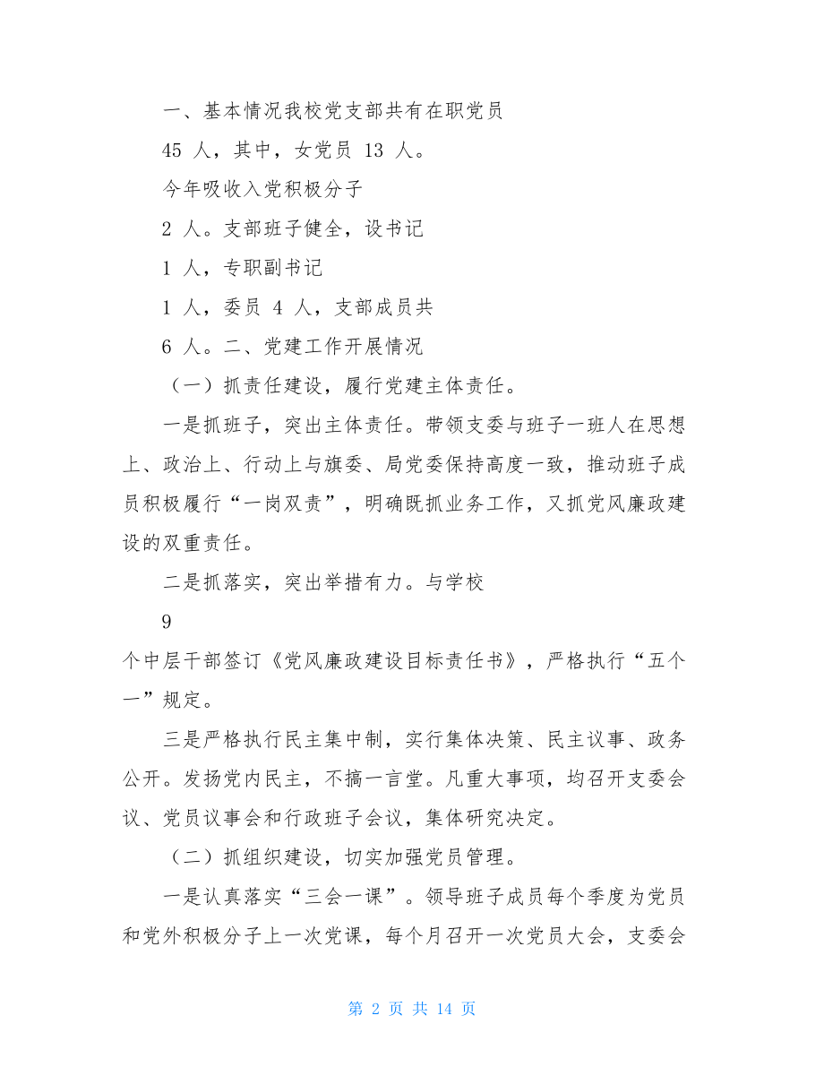 学校党支部书记党建工作述职报告中学党支部书记党建工作述职报告.doc_第2页