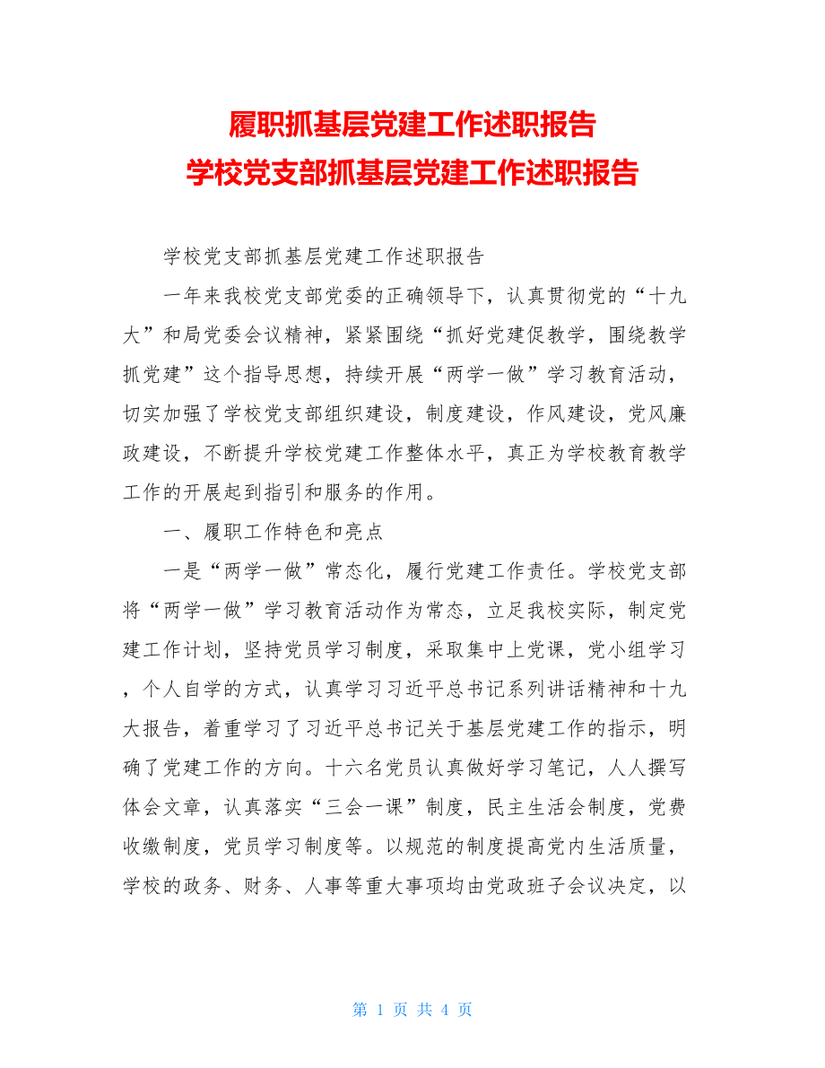 履职抓基层党建工作述职报告学校党支部抓基层党建工作述职报告.doc_第1页