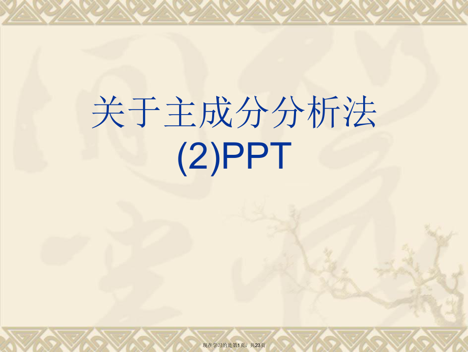 主成分分析法 (2)PPT课件.ppt_第1页