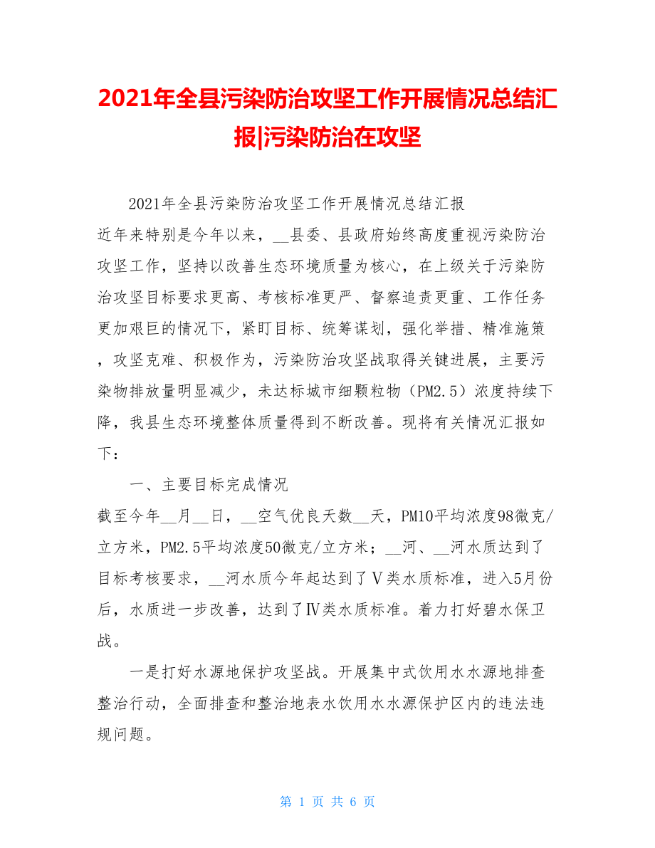 2021年全县污染防治攻坚工作开展情况总结汇报-污染防治在攻坚.doc_第1页