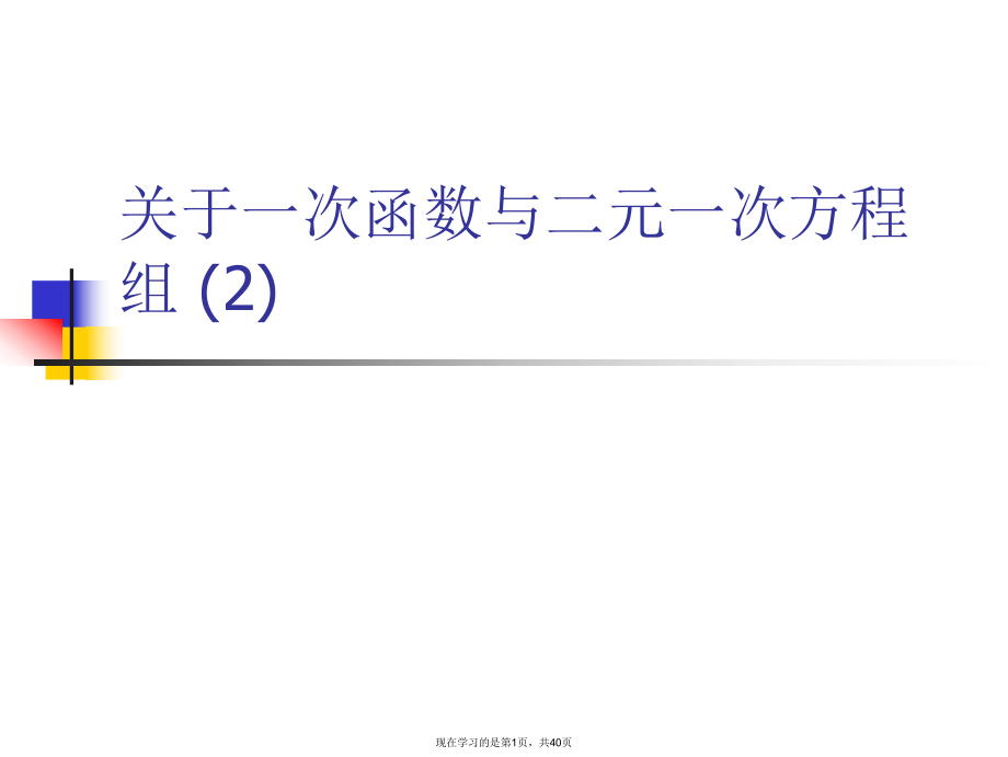 一次函数与二元一次方程组 (2)课件.ppt_第1页