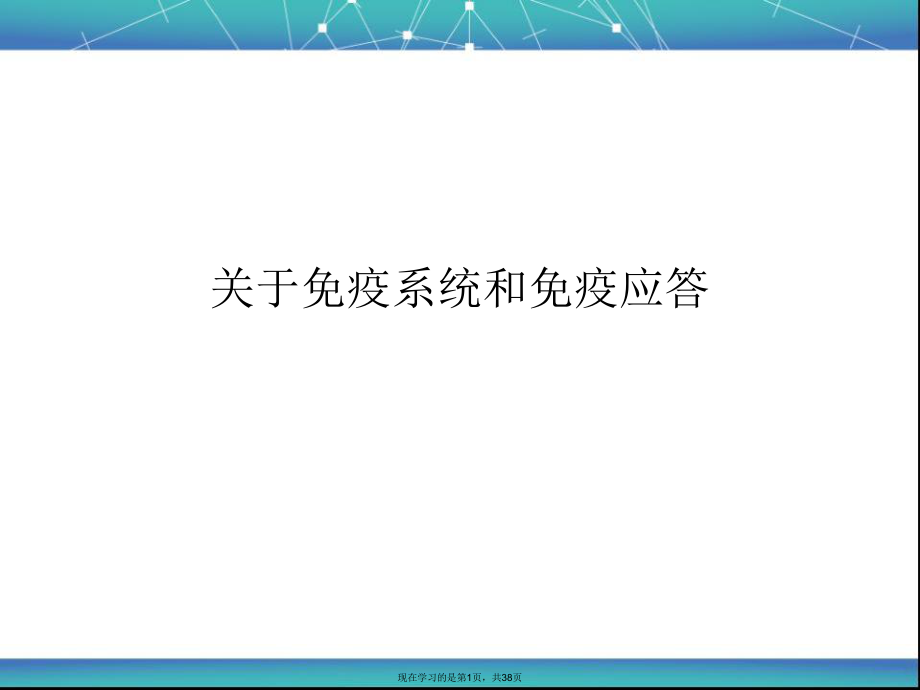 免疫系统和免疫应答.ppt_第1页