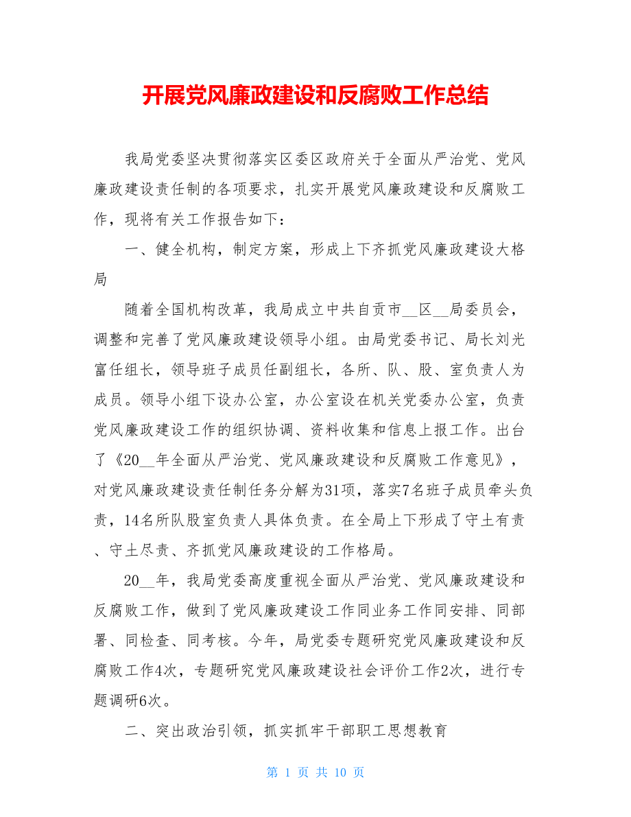 开展党风廉政建设和反腐败工作总结.doc_第1页