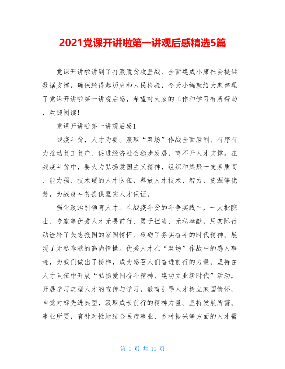 2021党课开讲啦第一讲观后感精选5篇.doc_第1页