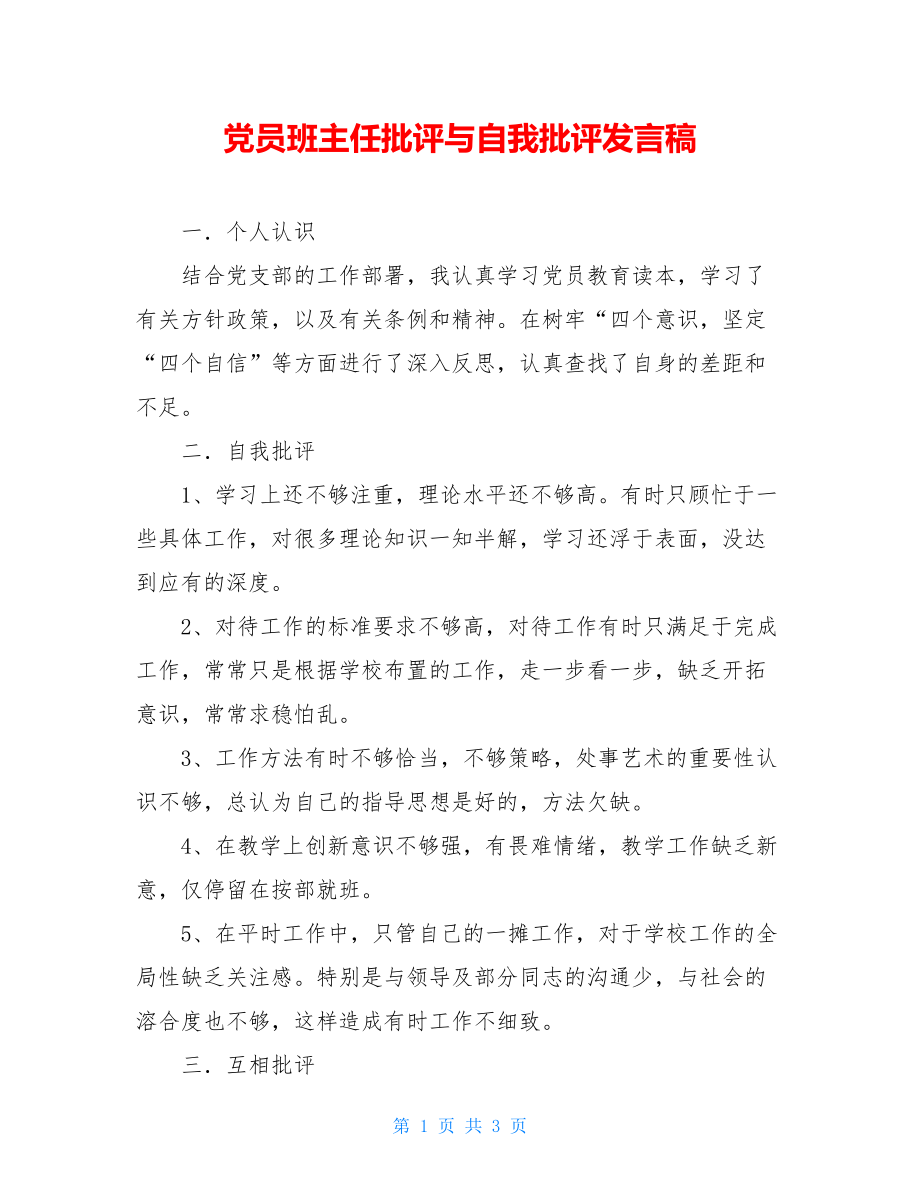 党员班主任批评与自我批评发言稿.doc_第1页