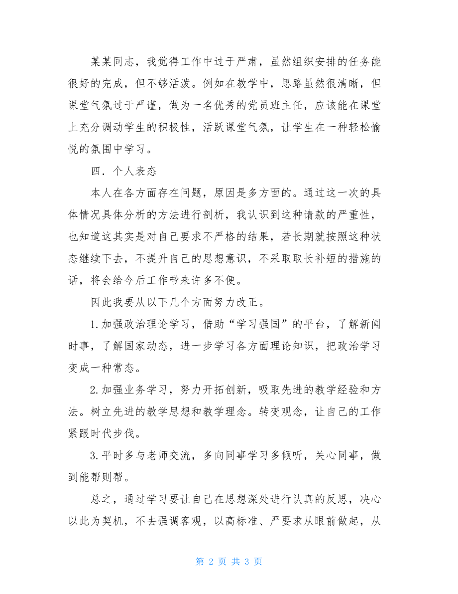 党员班主任批评与自我批评发言稿.doc_第2页