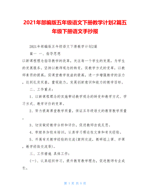 2021年部编版五年级语文下册教学计划2篇五年级下册语文手抄报.doc