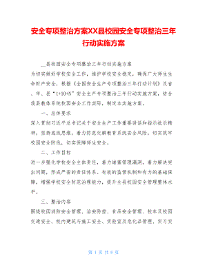 安全专项整治方案XX县校园安全专项整治三年行动实施方案.doc