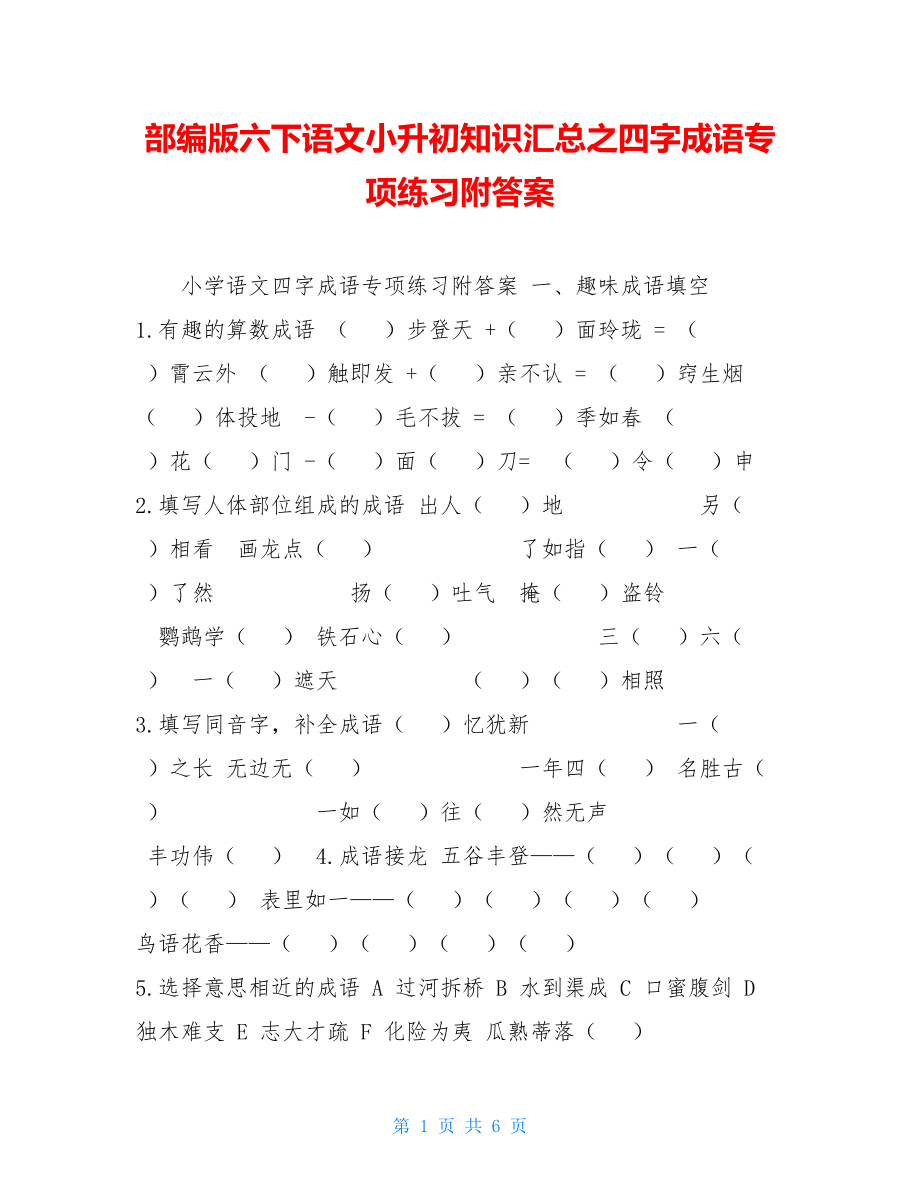 部编版六下语文小升初知识汇总之四字成语专项练习附答案.doc_第1页