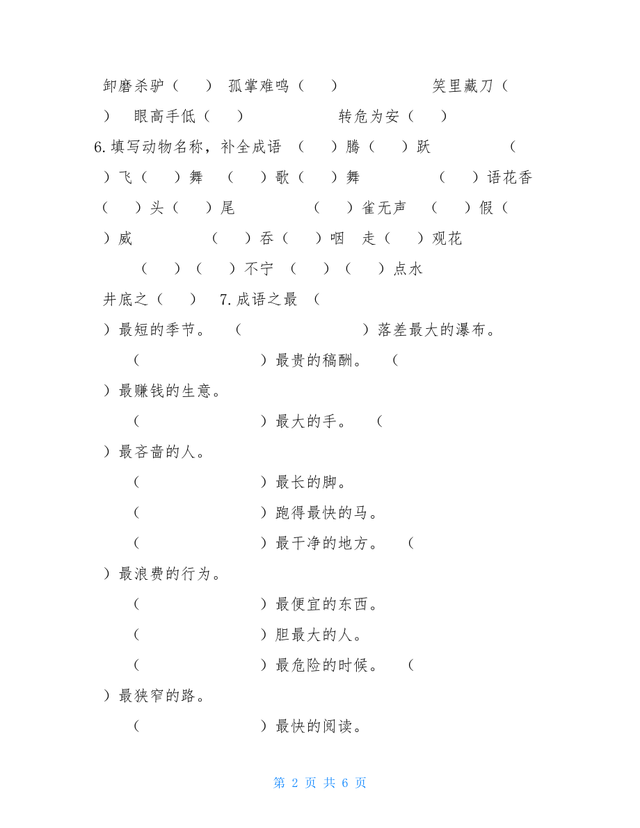 部编版六下语文小升初知识汇总之四字成语专项练习附答案.doc_第2页