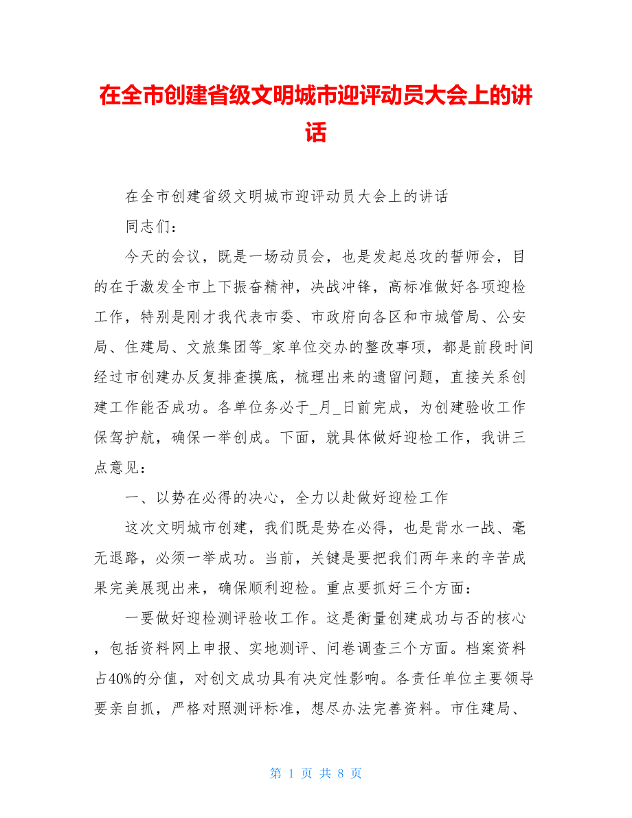 在全市创建省级文明城市迎评动员大会上的讲话.doc_第1页