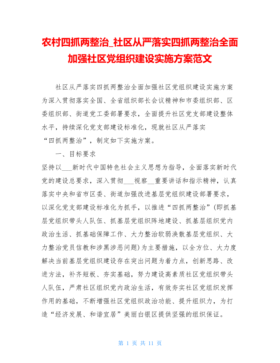 农村四抓两整治社区从严落实四抓两整治全面加强社区党组织建设实施方案范文.doc_第1页