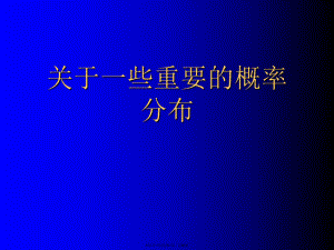 一些重要的概率分布课件.ppt