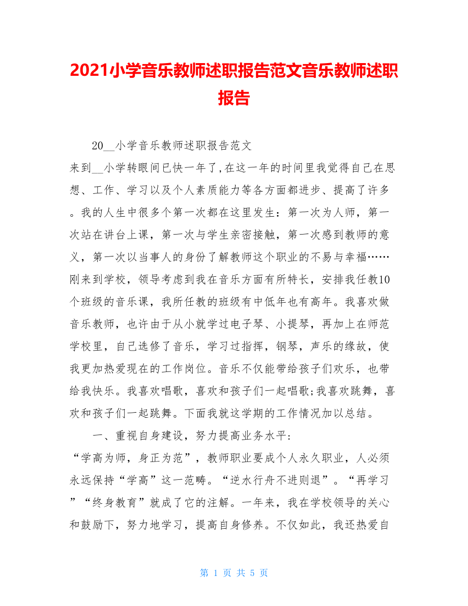 2021小学音乐教师述职报告范文音乐教师述职报告.doc_第1页