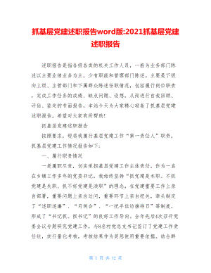 抓基层党建述职报告word版-2021抓基层党建述职报告.doc