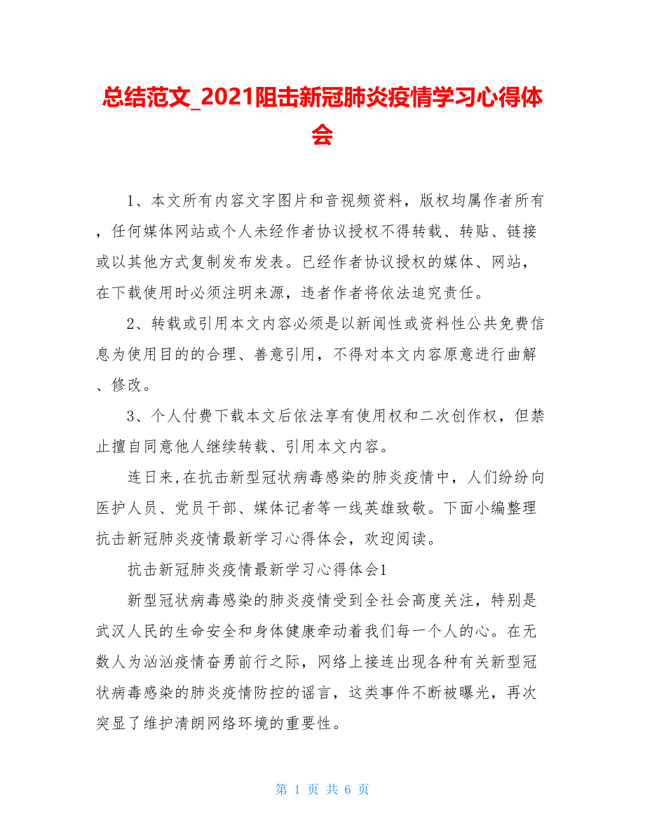 总结范文2021阻击新冠肺炎疫情学习心得体会.doc_第1页