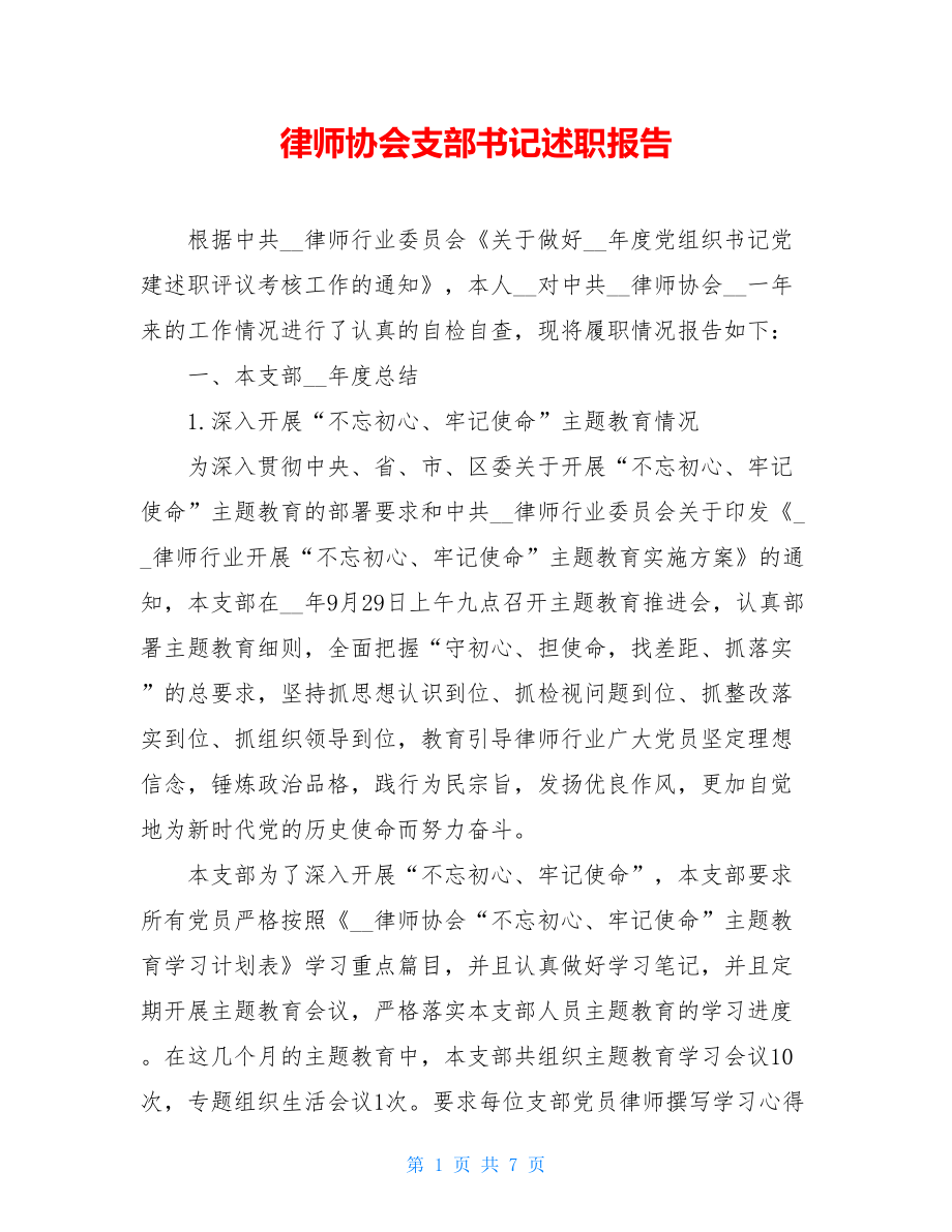 律师协会支部书记述职报告.doc_第1页