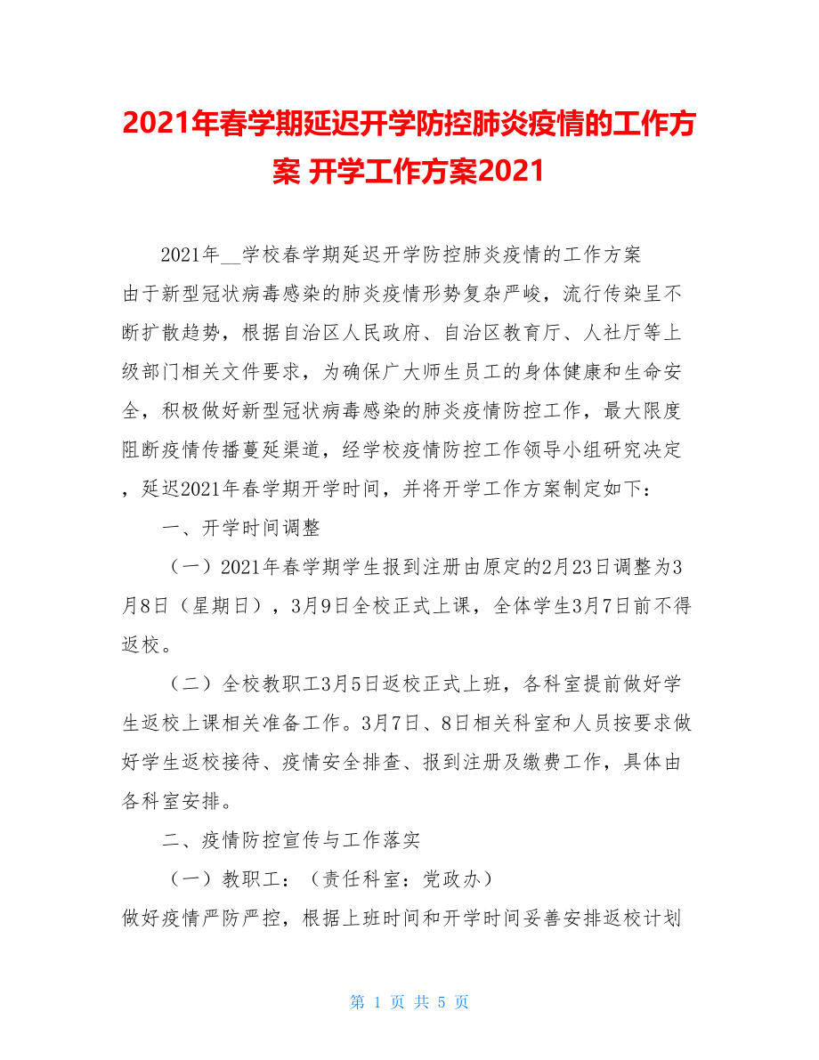 2021年春学期延迟开学防控肺炎疫情的工作方案开学工作方案2021.doc_第1页