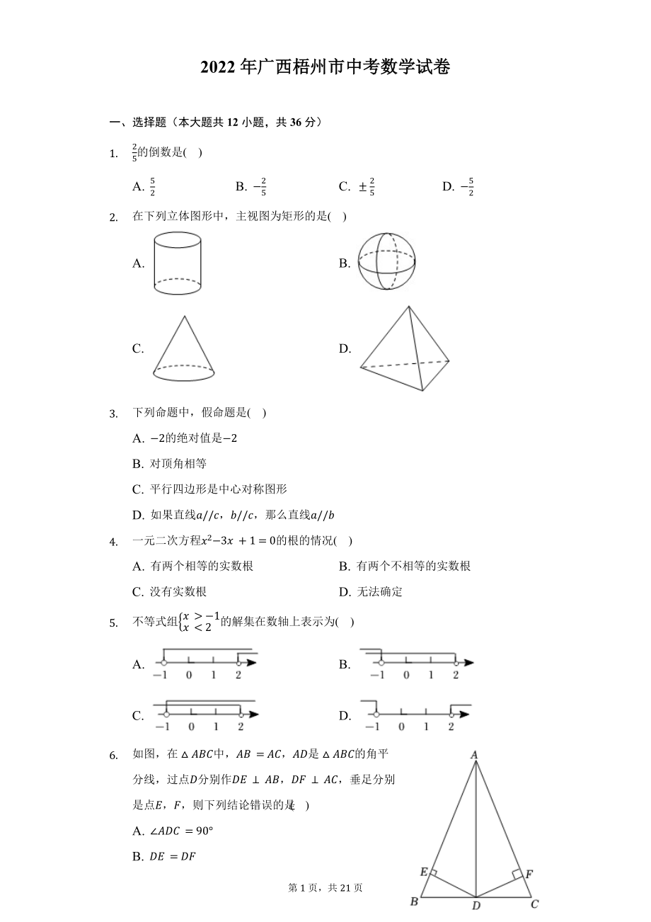 2022年广西梧州市中考数学试题及答案解析.docx_第1页